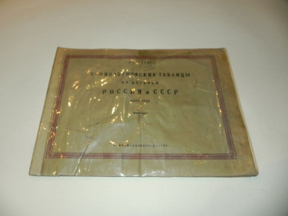 Путилов В. Хронологические таблицы по истории России и СССР (1800 - 1925).