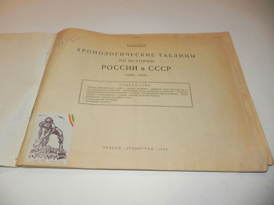 Путилов В. Хронологические таблицы по истории России и СССР (1800 - 1925).