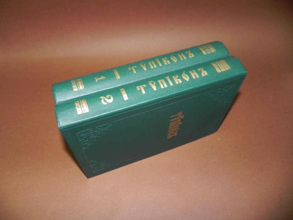 Типикон сиесть Устав.