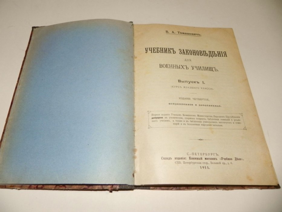 Томашевич В.А. Учебник законоведения для военных училищ. Выпуск 1. (курс младшего класса).