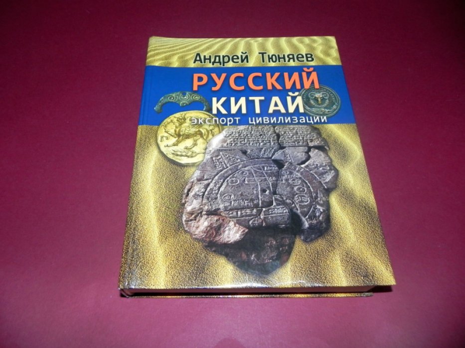 Тюняев Андрей. Русский Китай: экспорт цивилизации (мультидисциплинарные исследования).