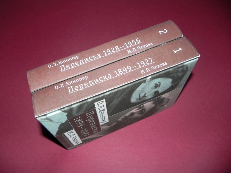 О.Л.Книппер — М.П.Чехова. Переписка. В 2-х томах.
