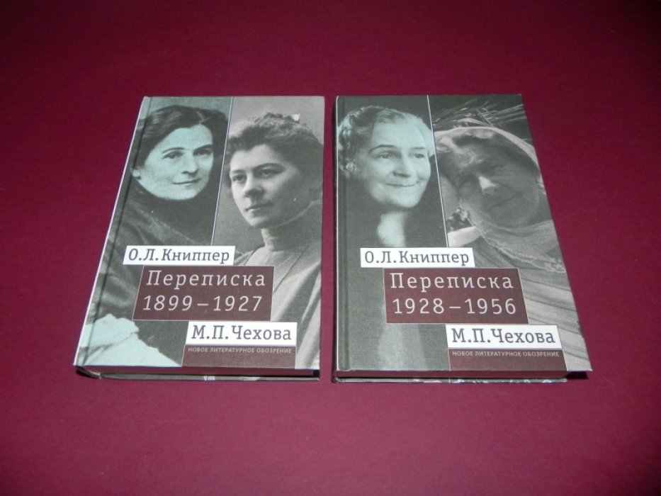 О.Л.Книппер — М.П.Чехова. Переписка. В 2-х томах.