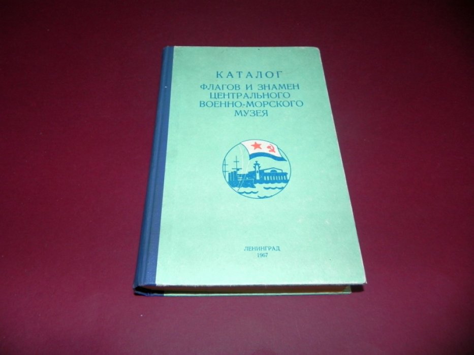 Каталог флагов и знамен Центрального Военно-морского музея.