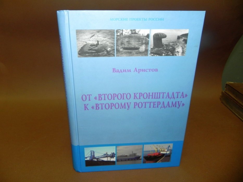 Аристов В.В.  От `Второго Кронштадта` к `Второму Роттердаму`. История мореплавания и портостроительства в Лужской губе Финского залива.