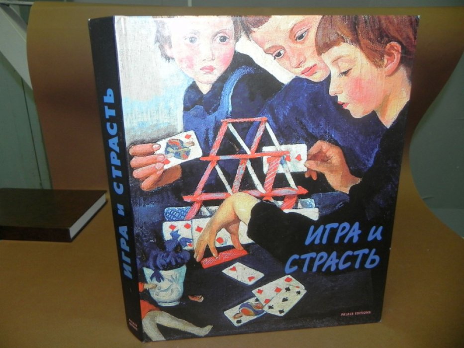 Игра и Страсть в Русском Изобразительном Искусстве.