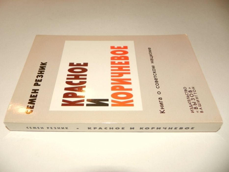 Резник Семен. Красное и коричневое. Книга о советском нацизме.