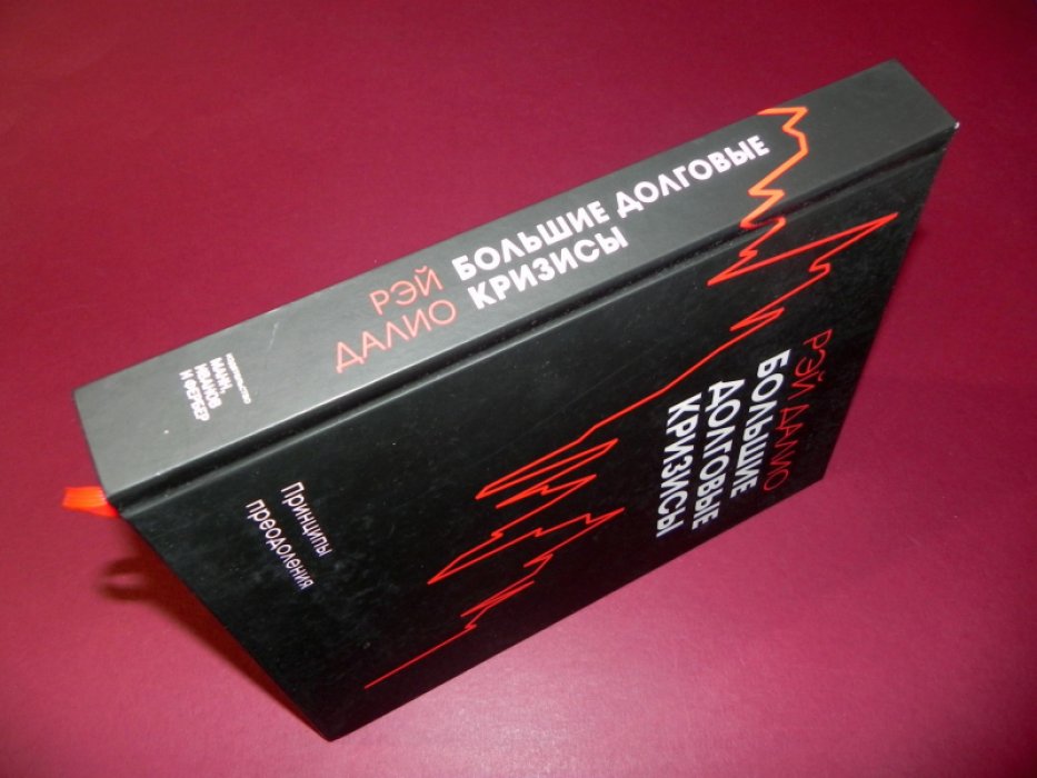 Далио Рэй. Большие долговые кризисы. Принципы преодоления.