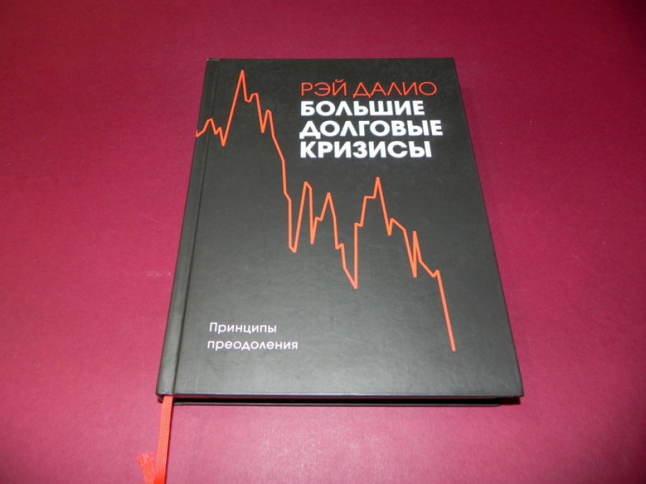 Далио Рэй. Большие долговые кризисы. Принципы преодоления.