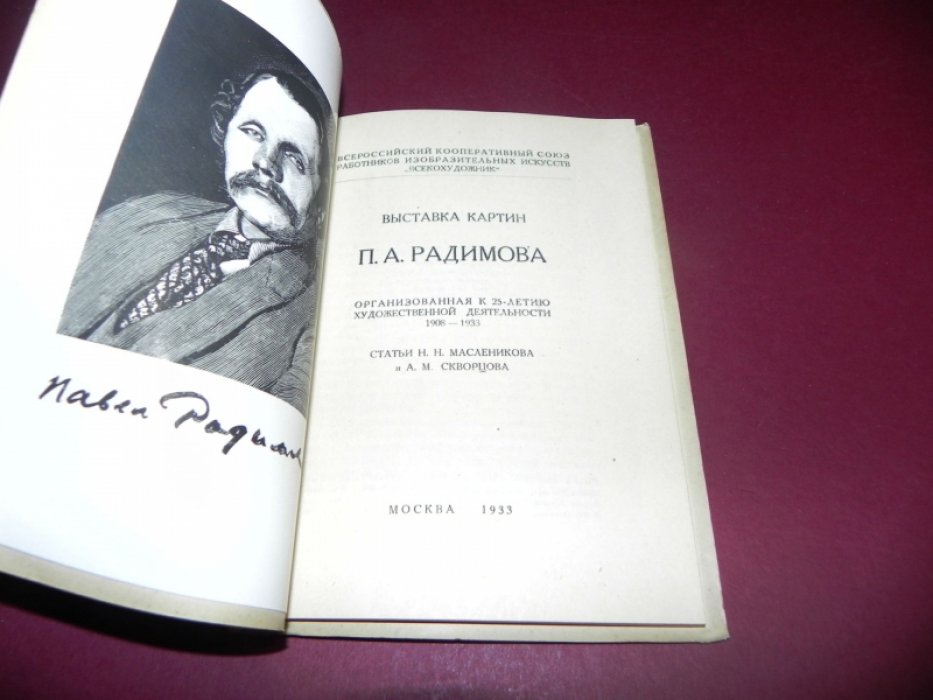 Выставка картин П. А. Радимова, организованная к 25-летию художественной деятельности 1908-1933.