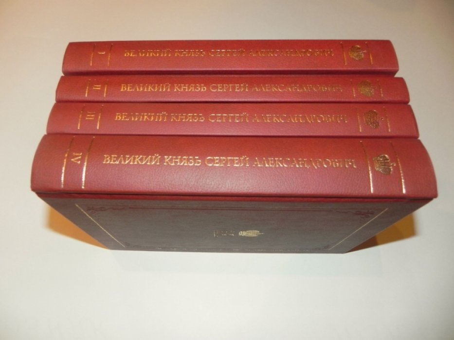 Великий Князь Сергей Александрович Романов: биографические материалы. В 4-х книгах.
