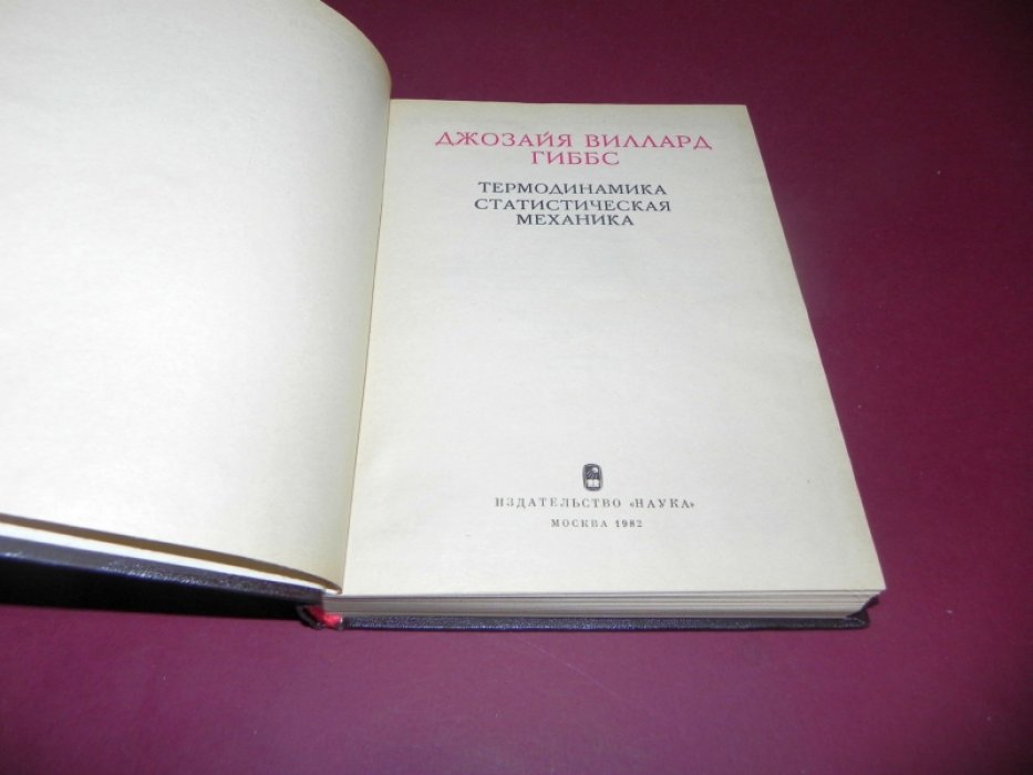 Гиббс Дж.В. Термодинамика. Статистическая механика.