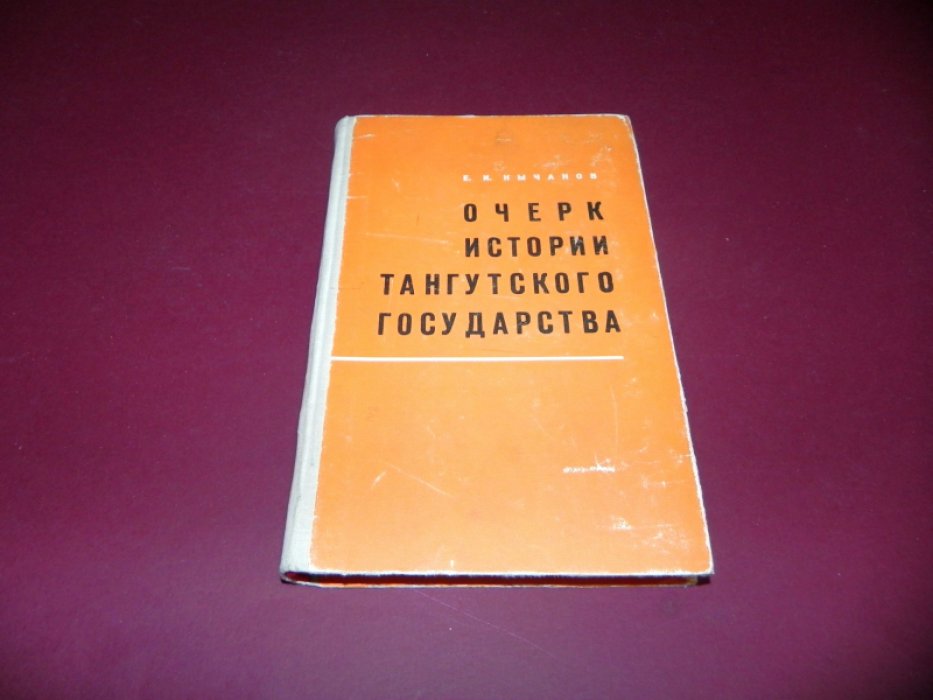 Кычанов Е.И. Очерк истории тангутского государства.