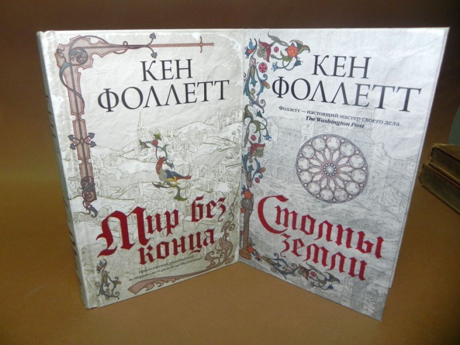 Фоллетт Кен. Мир без конца. Столпы земли.