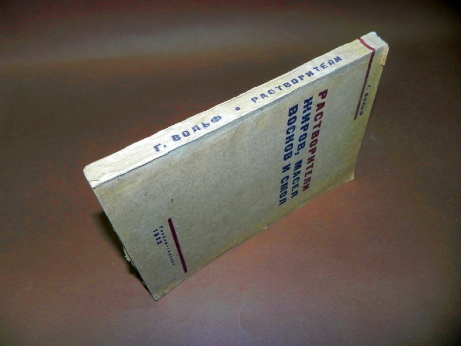 Вольф Ганс. Растворители жиров, масел, восков и смол.