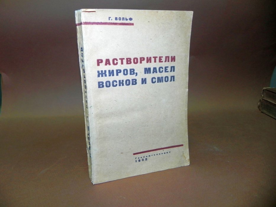 Вольф Ганс. Растворители жиров, масел, восков и смол.
