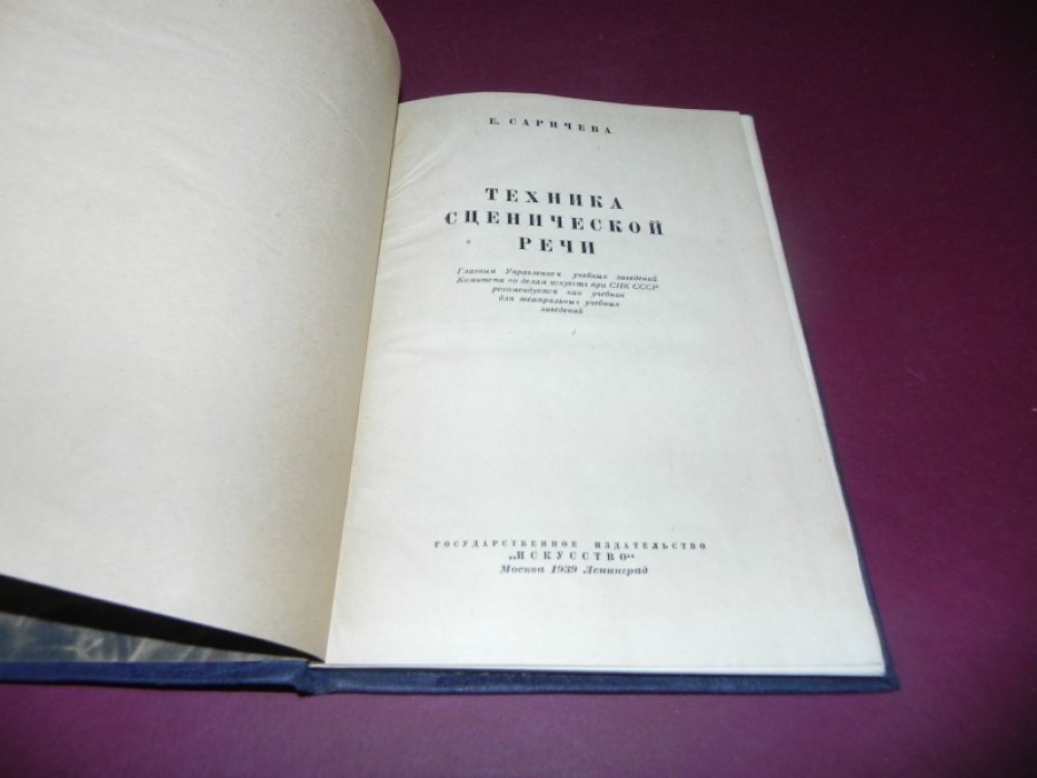 Саричева Е. Техника сценической речи.