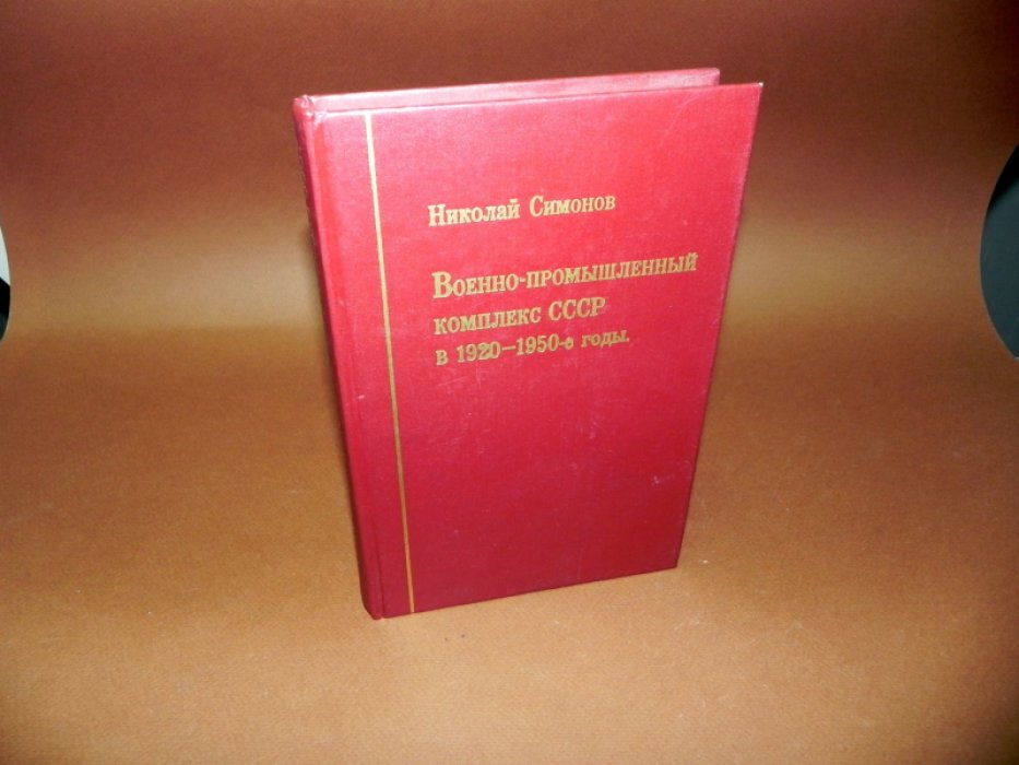 Симонов Николай Сергеевич. Военно-промышленный комплекс СССР в 1920-1950-е годы: темпы экономического роста, структура, организация производства и управление.