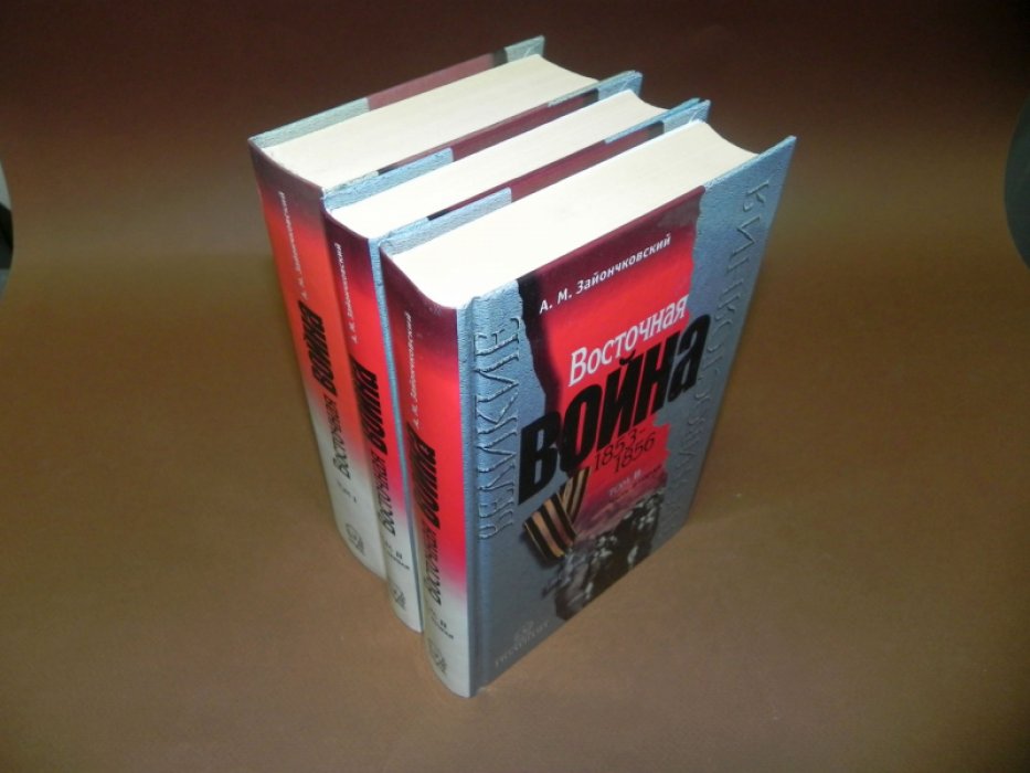 Зайончковский А. Восточная война 1853-1856. В 2-х томах, 3-х книгах.