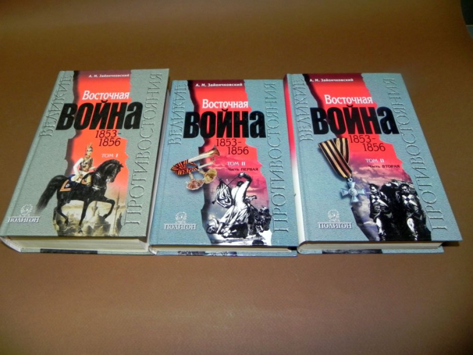 Зайончковский А. Восточная война 1853-1856. В 2-х томах, 3-х книгах.