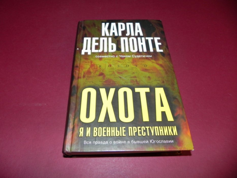 Понте Карла дель. Охота: я и военные преступники. Вся правда о войне в бывшей Югославии.