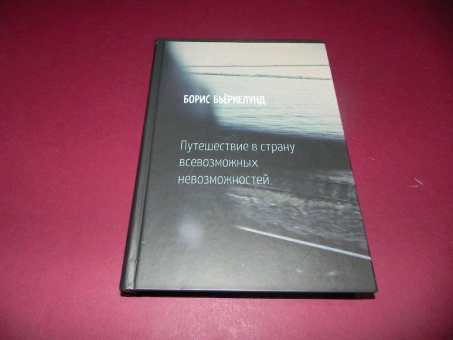 Бьеркелунд Борис. Путешествие в страну всевозможных невозможностей.