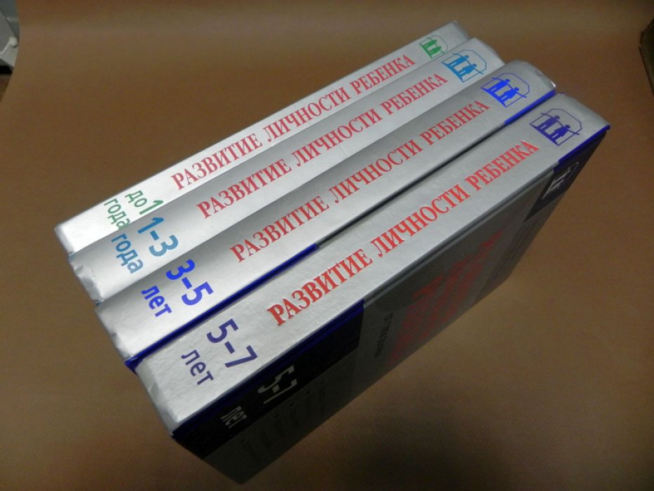 Развитие личности ребенка. 4 книги.