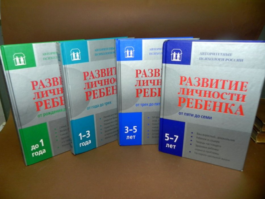 Развитие личности ребенка. 4 книги.