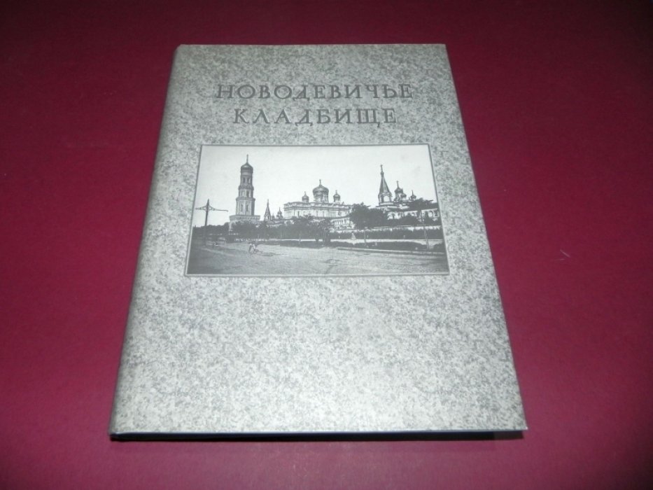 Маркина Н.Л., Рогулина Н.В. И др. Новодевичье кладбище.