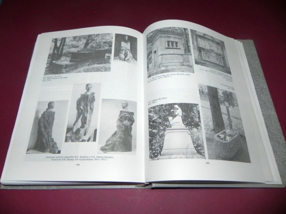 Маркина Н.Л., Рогулина Н.В. И др. Новодевичье кладбище.