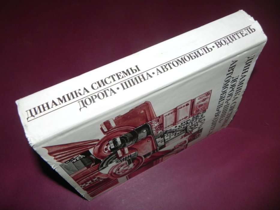 Хачатуров А.А., Афанасьев В.Л. Васильев В.С. Динамика системы дорога - шина - автомобиль - водитель.