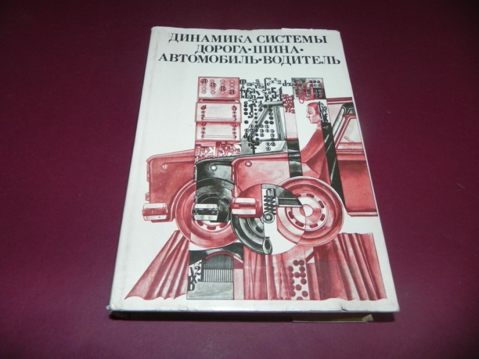 Хачатуров А.А., Афанасьев В.Л. Васильев В.С. Динамика системы дорога - шина - автомобиль - водитель.