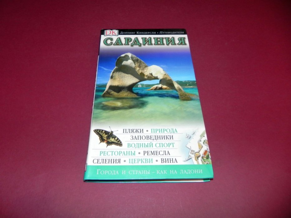 Ардито Фабрицио. Сардиния. Иллюстрированный путеводитель.