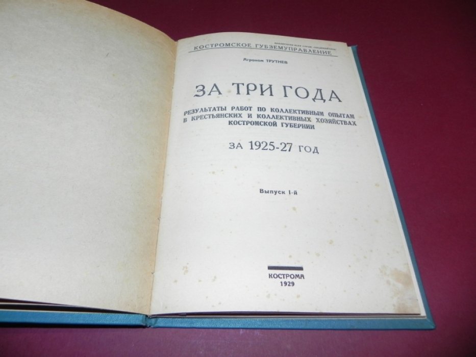 Агроном Трутнев. За три года. В 2-х выпусках. (комплект)