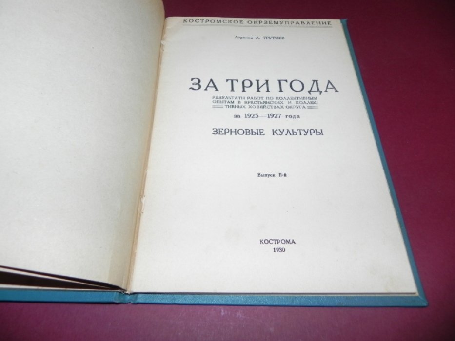 Агроном Трутнев. За три года. В 2-х выпусках. (комплект)