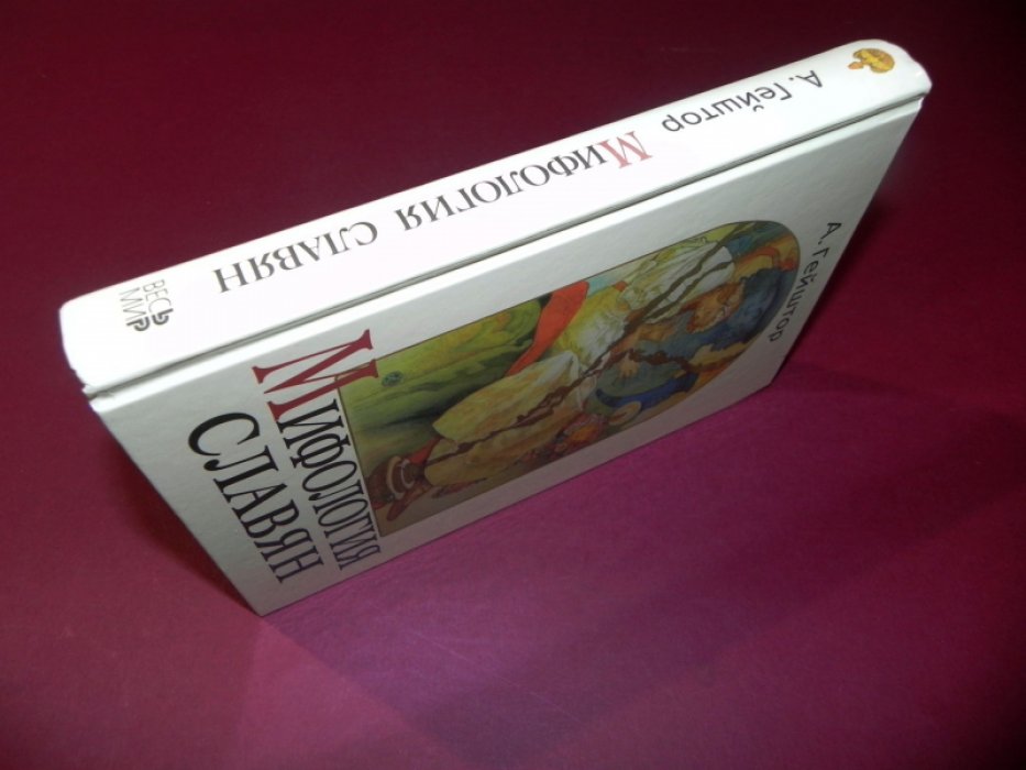 Гейштор Александр. Мифология славян.
