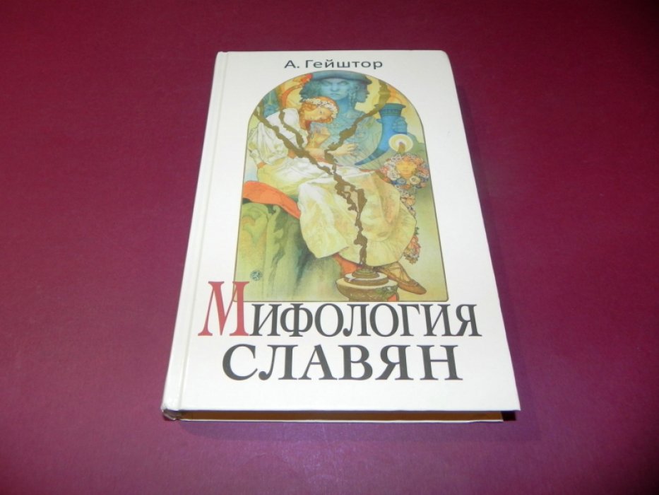 Гейштор Александр. Мифология славян.