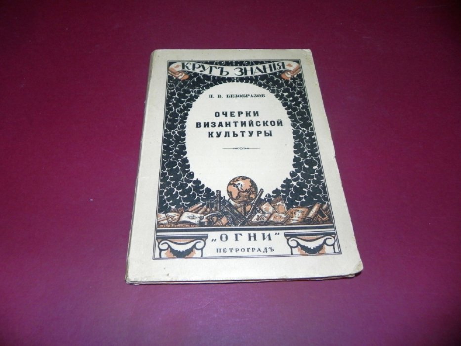 Безобразов П.В. Очерки Византийской культуры.