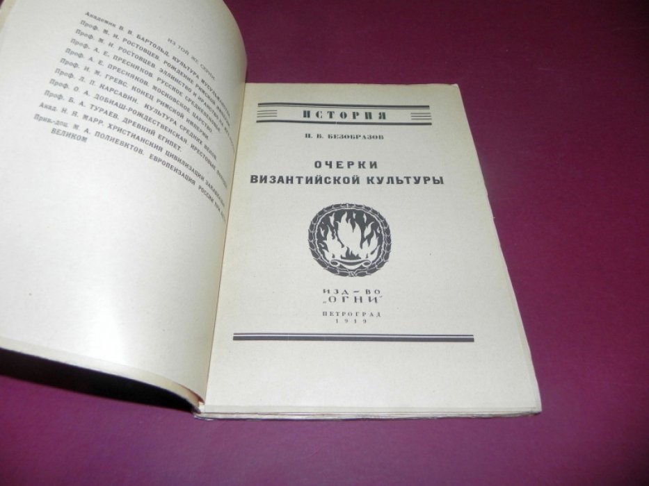 Безобразов П.В. Очерки Византийской культуры.