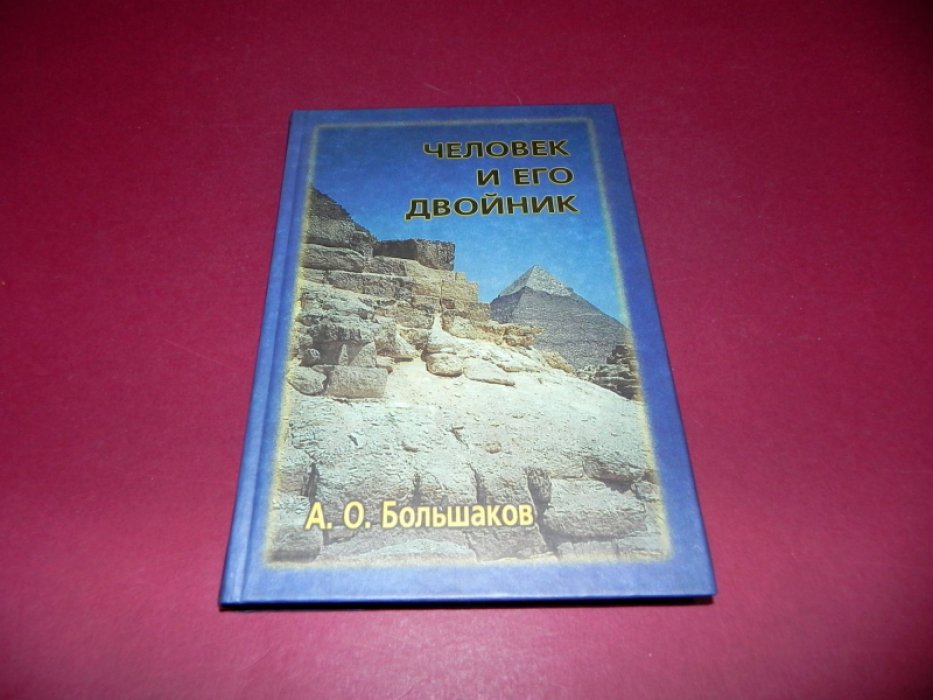Большаков А. О. Человек и его двойник. Изобразительность и мировоззрение в Египте Среднего царства.