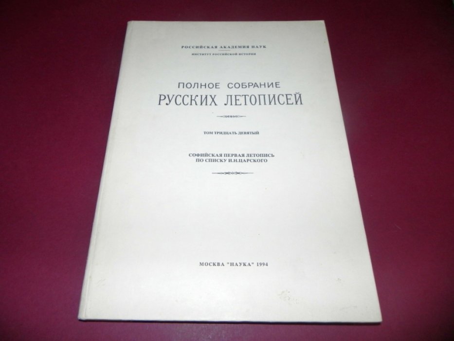 Полное собрание русских летописей. Т. 39. Софийская первая летопись по списку И.Н.Царского.