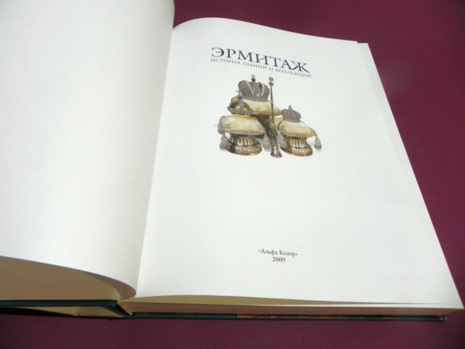 Эрмитаж. История зданий и коллекций. Альбом.