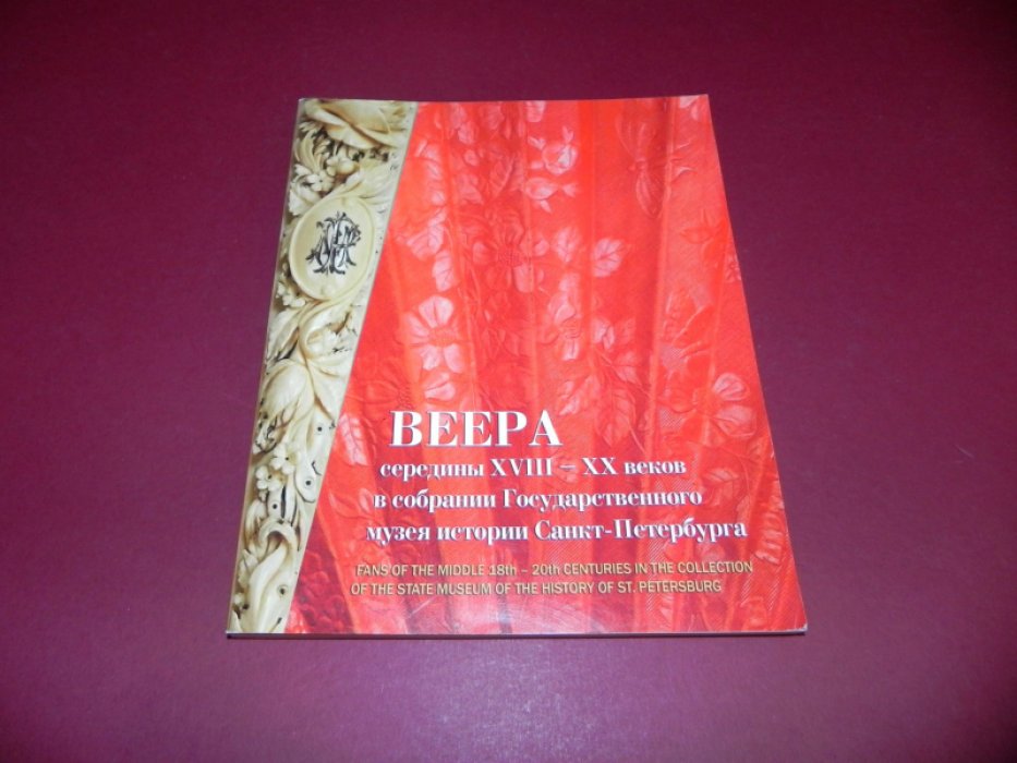 Шатунова Т.Г. Веера середины XVIII-XX веков в собрании Государственного музея истории Санкт-Петербурга.