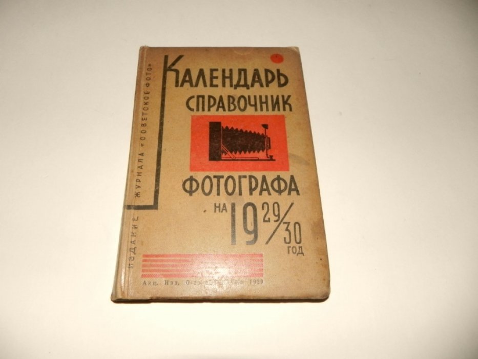 Календарь-справочник фотографа на 1929-30 год.