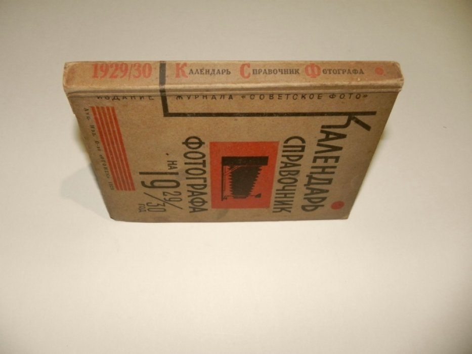 Календарь-справочник фотографа на 1929-30 год.