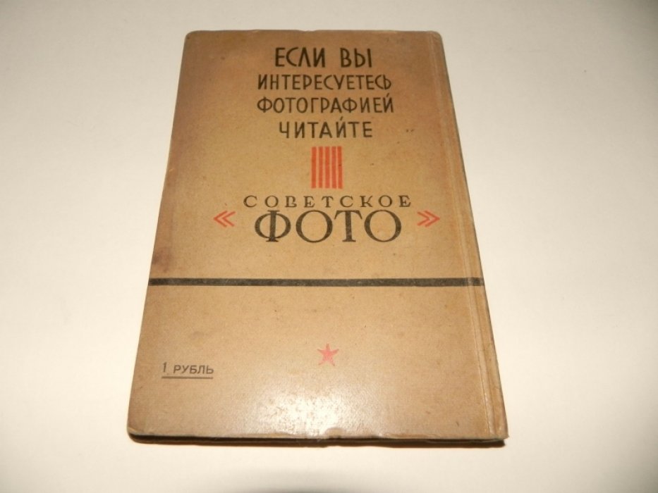 Календарь-справочник фотографа на 1929-30 год.