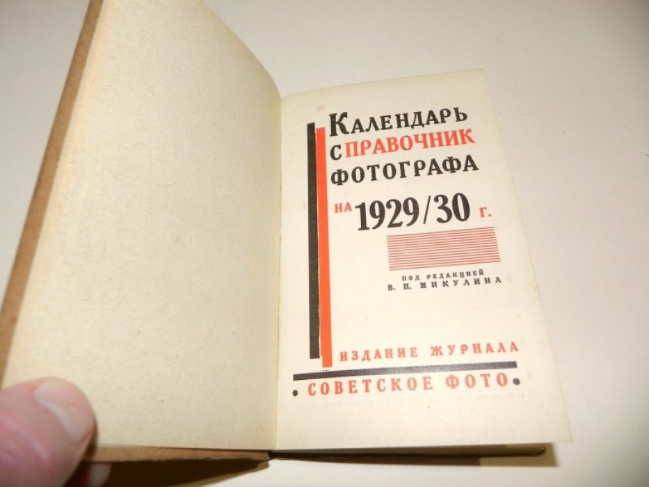 Календарь-справочник фотографа на 1929-30 год.