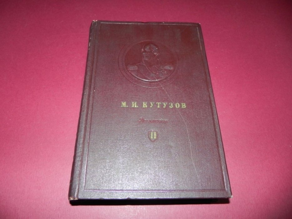 М. И. Кутузов Сборник документов Том II.