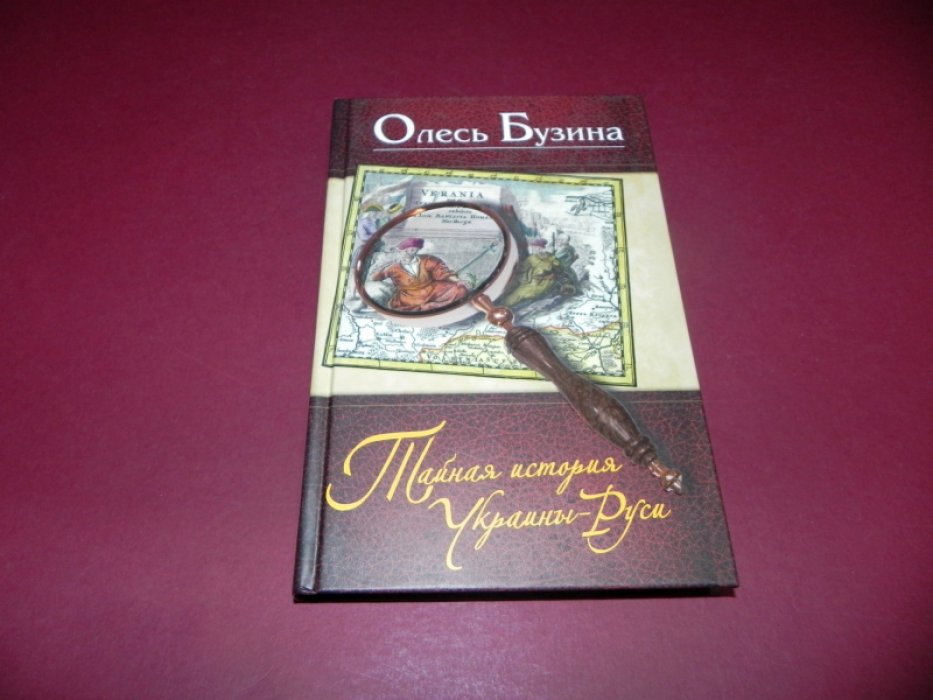 Бузина О. А. Тайная история Украины-Руси.