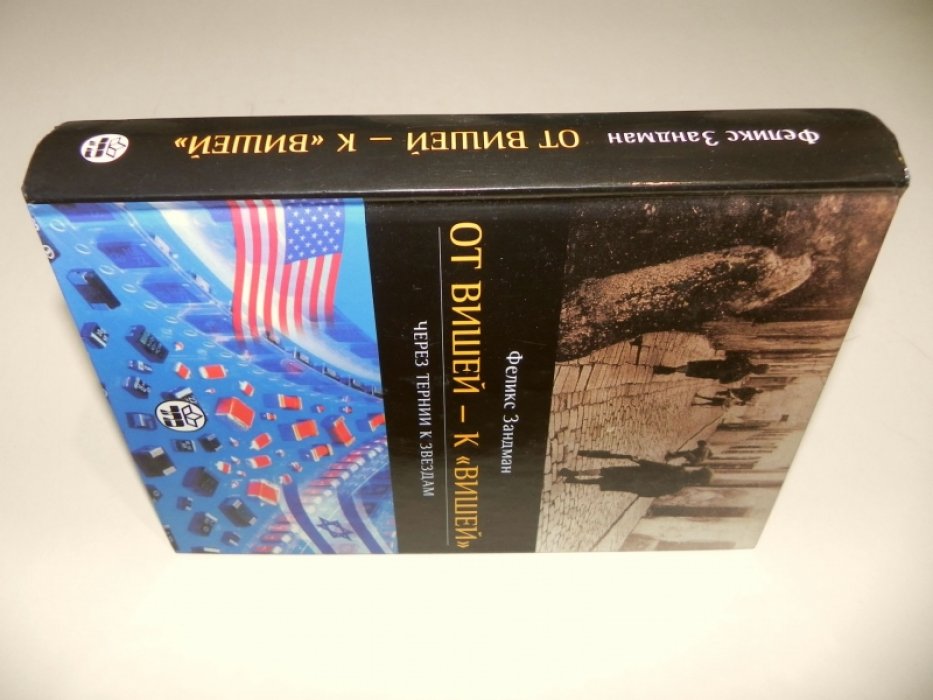Зандман Ф. От Вишей к `Вишей`. Через тернии к звездам.